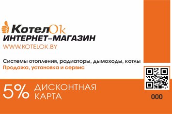 Получите дисконтную карту при заказе через корзину! Получите дисконтную карту при заказе через корзину!