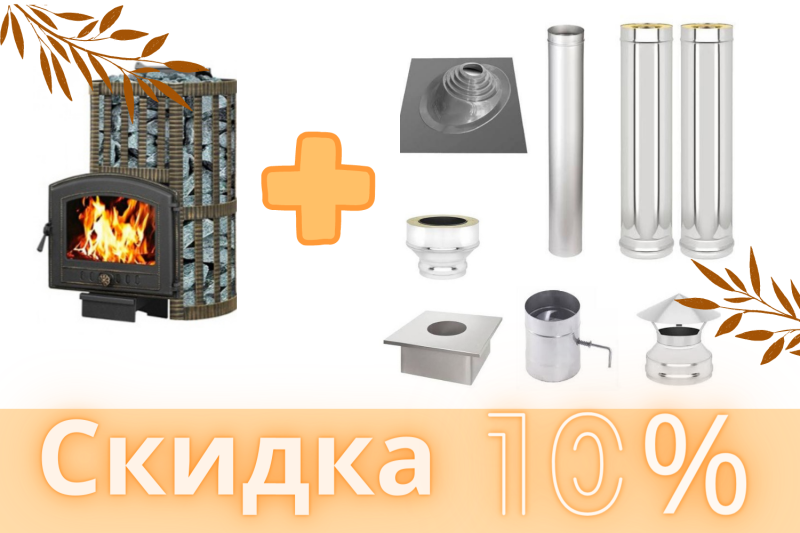 Скида на дымоходы 10% при покупке твердотопливного котла или банной печи! Скида на дымоходы 10% при покупке твердотопливного котла или банной печи!